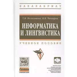 Информатика и лингвистика. Учебное пособие