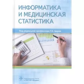 Информатика и медицинская статистика (Царик)