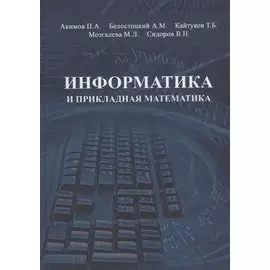 Информатика и прикладная математика. Учебное пособие