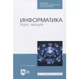 Информатика. Курс лекций