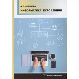 Информатика. Курс лекций