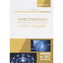Информатика. Курс лекций. Учебник