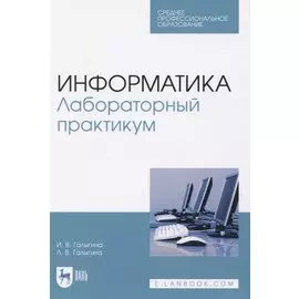 Информатика. Лабораторный практикум