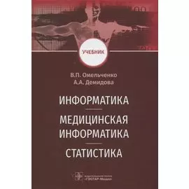 Информатика. Медицинская информатика. Статистика