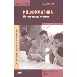 Информатика. Методическое пособие