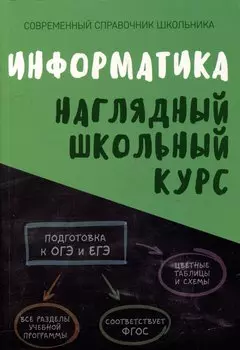 Информатика. Наглядный школьный курс