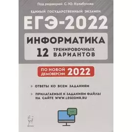 Информатика. Подготовка к ЕГЭ-2022. 12 тренировочных вариантов по демоверсии 2022 года: учебное пособие