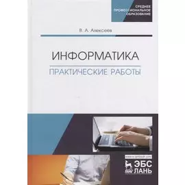 Информатика. Практические работы. Учебное пособие
