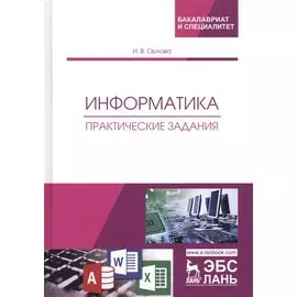 Информатика. Практические задания. Учебное пособие
