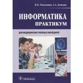 Информатика. Практикум