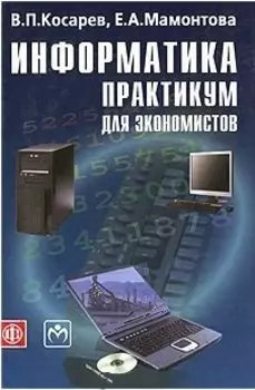 Информатика: практикум для экономистов. Учеб. пособие