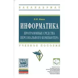 Информатика. Программные средства персонального компьютера. Учебное пособие