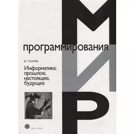 Информатика: прошлое, настоящее, будущее