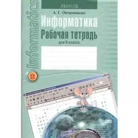 Информатика. Рабочая тетрадь для 8 класса