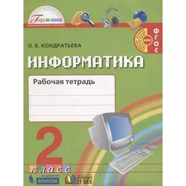 Информатика. Рабочая тетрадь к учебнику для 2 класса общеобразовательных организаций