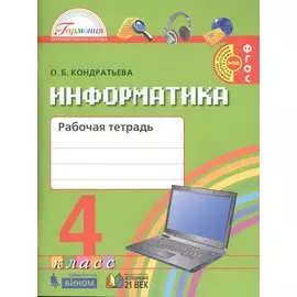 Информатика. Рабочая тетрадь к учебнику для 4 класса общеобразовательных организаций