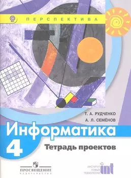 Информатика. 4 класс. Тетрадь проектов