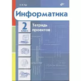 Информатика. Тетрадь проектов для 2 класса