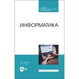Информатика. Учебник