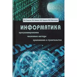 Информатика. Учебник