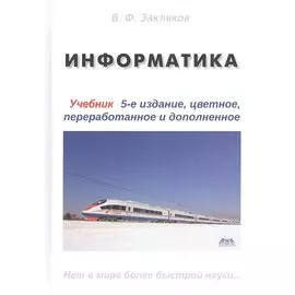 Информатика. Учебник
