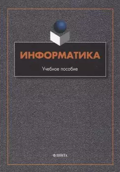 Информатика : учебное пособие