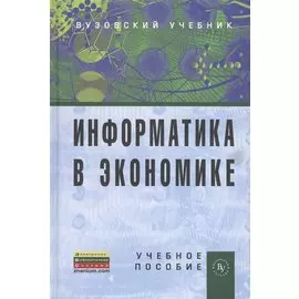 Информатика в экономике. Учебное пособие