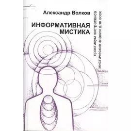 Информативная мистика Практикум экстрасенса… (м) Волков