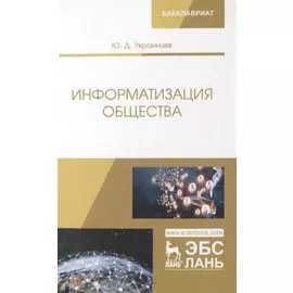 Информатизация общества. Учебное пособие
