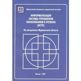 Информатизация систем управления образованием в регионе (ИСУО). На материалах Мурманской области