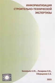 Информатизация строительно-технической экспертизы