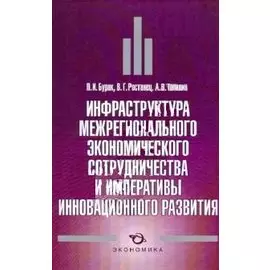 ЭКОНОМИКА Бурак Инфраструктура межрегионального экономического сотрудничества и императивы инновацио