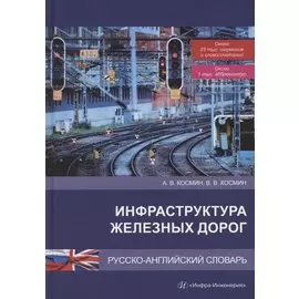 Инфраструктура железных дорог. Русско-английский словарь