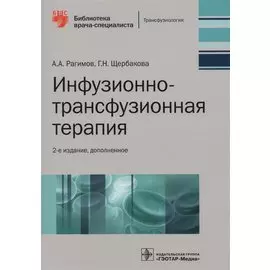 Инфузионно-трансфузионная терапия