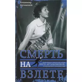 Инга Артамонова. Смерть на взлете. Яркая жизнь и трагическая гибель четырехкартной чемпионки мира