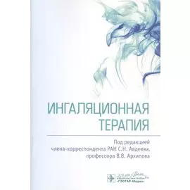 Ингаляционная терапия