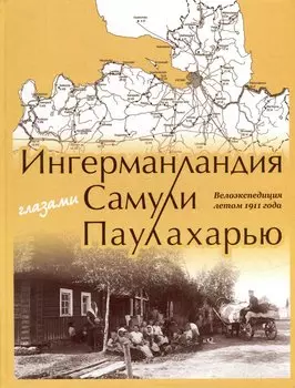 Ингерманландия глазами Самули Паулахарью. Велоэкспедиция летом 1911 года