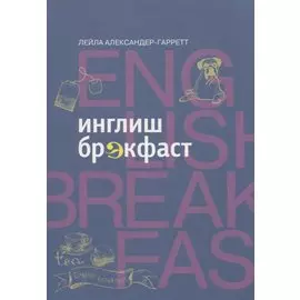 Инглиш брэкфаст
