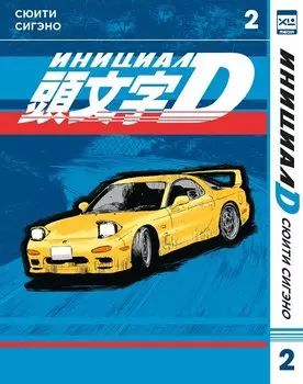 Инициал D. Том 2 (Инициал Ди). Манга