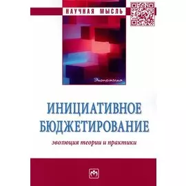 Инициативное бюджетирование. Эволюция теории и практики