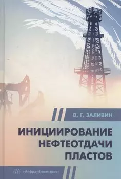 Инициирование нефтеотдачи пластов