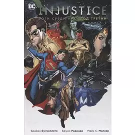Injustice. Боги среди нас. Год третий. Книга 2