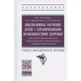 Инклюзивное обучение детей с ограниченными возможностями здоровья. Психолого-педагогическое сопровождение дошкольников с нарушениями зрения. Учебно-методическое пособие