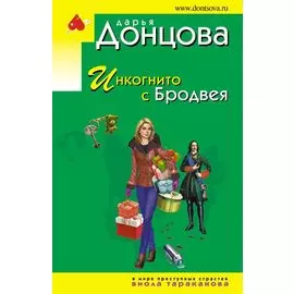 Инкогнито с Бродвея