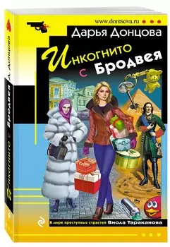Инкогнито с Бродвея