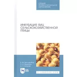 Инкубация яиц сельскохозяйственной птицы. Учебное пособие