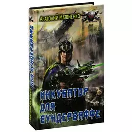 Инкубатор для вундерваффе