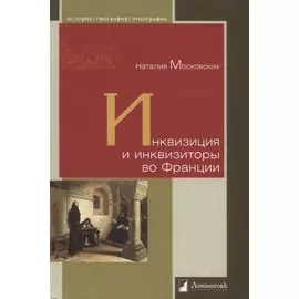 Инквизиция и инквизиторы во Франции