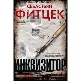 Инквизитор
