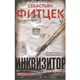 Инквизитор